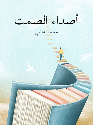 أصداء الصمت — غلاف