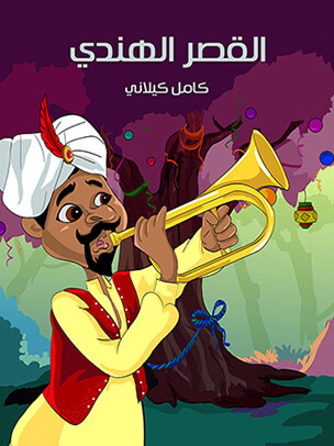 القصر الهندي — غلاف