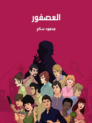 العصفور — غلاف