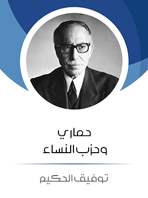 حماري وحزب النساء — غلاف