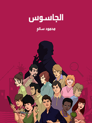 الجاسوس — غلاف