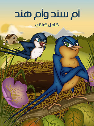 أم سند وأم هند — غلاف
