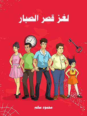 لغز قصر الصبار — غلاف