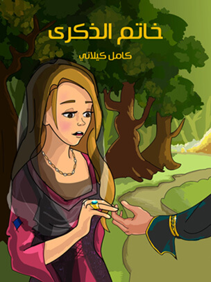 خاتم الذكرى — غلاف