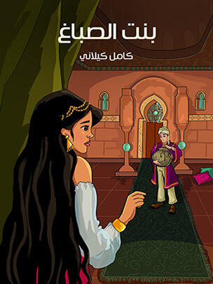 بنت الصباغ — غلاف