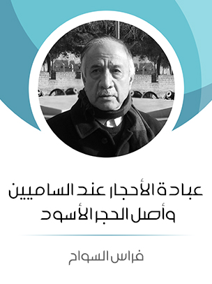 عـبـادة الأحـجـار عـنـد الـسـامـيـيـن وأصـل الـحـجـر الأسـود — غلاف