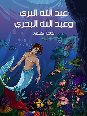 عبد الله البري وعبد الله البحري — غلاف