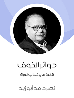 دوائر الخوف قراءة في خطاب المرأة — غلاف