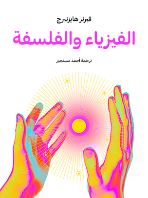 الفيزياء والفلسفة — غلاف