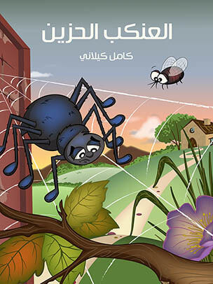 العنكب الحزين — غلاف