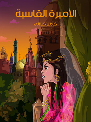 الأميرة القاسية — غلاف