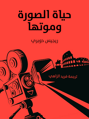 حياة الصورة وموتها — غلاف