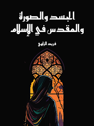 الجسد والصورة والمقدس في الإسلام — غلاف