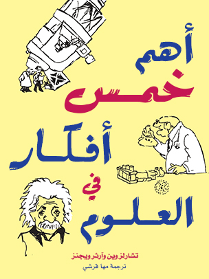 أهم خمس أفكار فى العلوم — غلاف