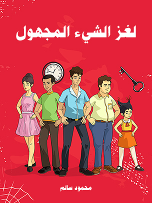 لغز الشيء المجهول — غلاف
