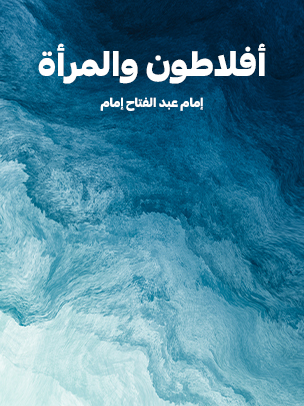 أفلاطون والمرأة — غلاف