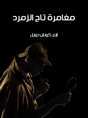 مغامرة تاج الزمرد — غلاف