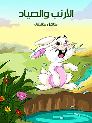 الارنب والصياد — غلاف