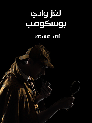 لغز وادي بوسكومب — غلاف