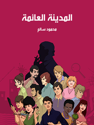 المدينة العائمة — غلاف
