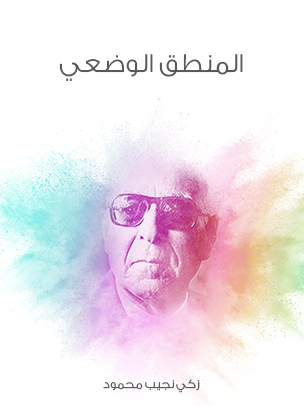 المنطق الوضعي — غلاف