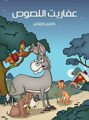 عفاريت اللصوص — غلاف
